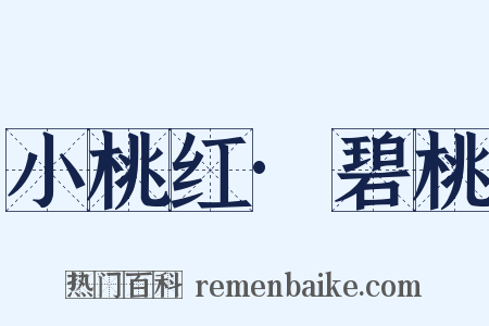 小桃红·碧桃是什么意思的图片